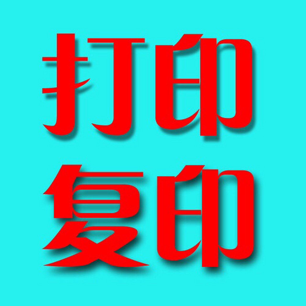 区区一百元