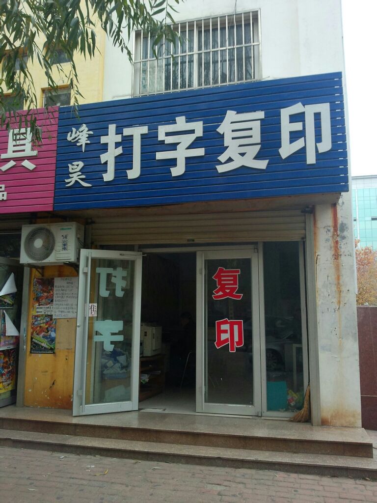 峰昊打字复印